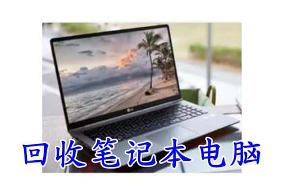 鸡西市麻山回收电脑